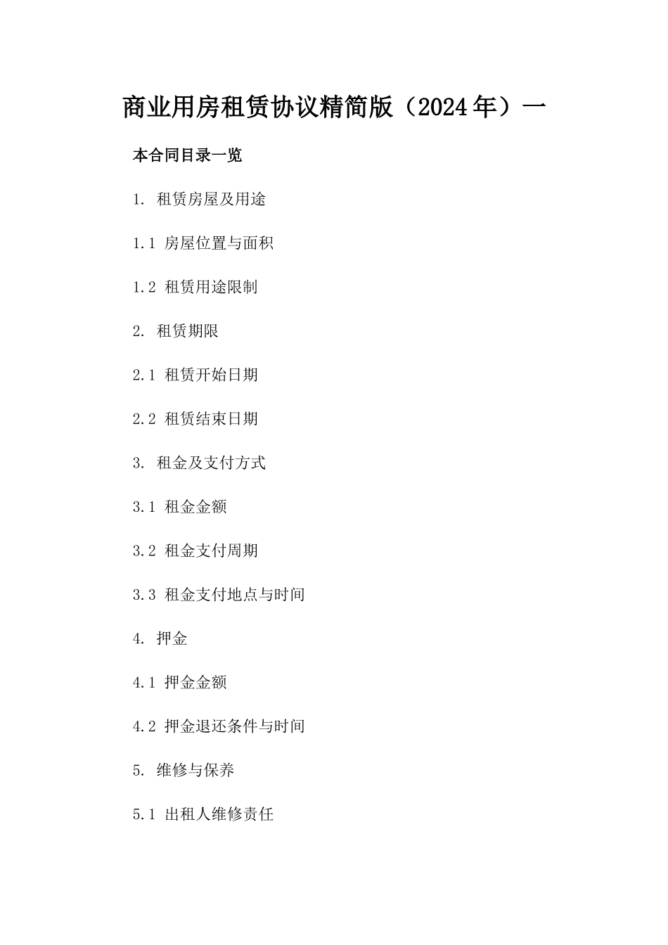 商业用房租赁协议精简版（2024年）一_第2页