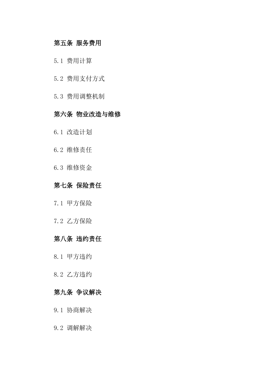 2024年度大型楼宇综合物业管理协议一_第3页