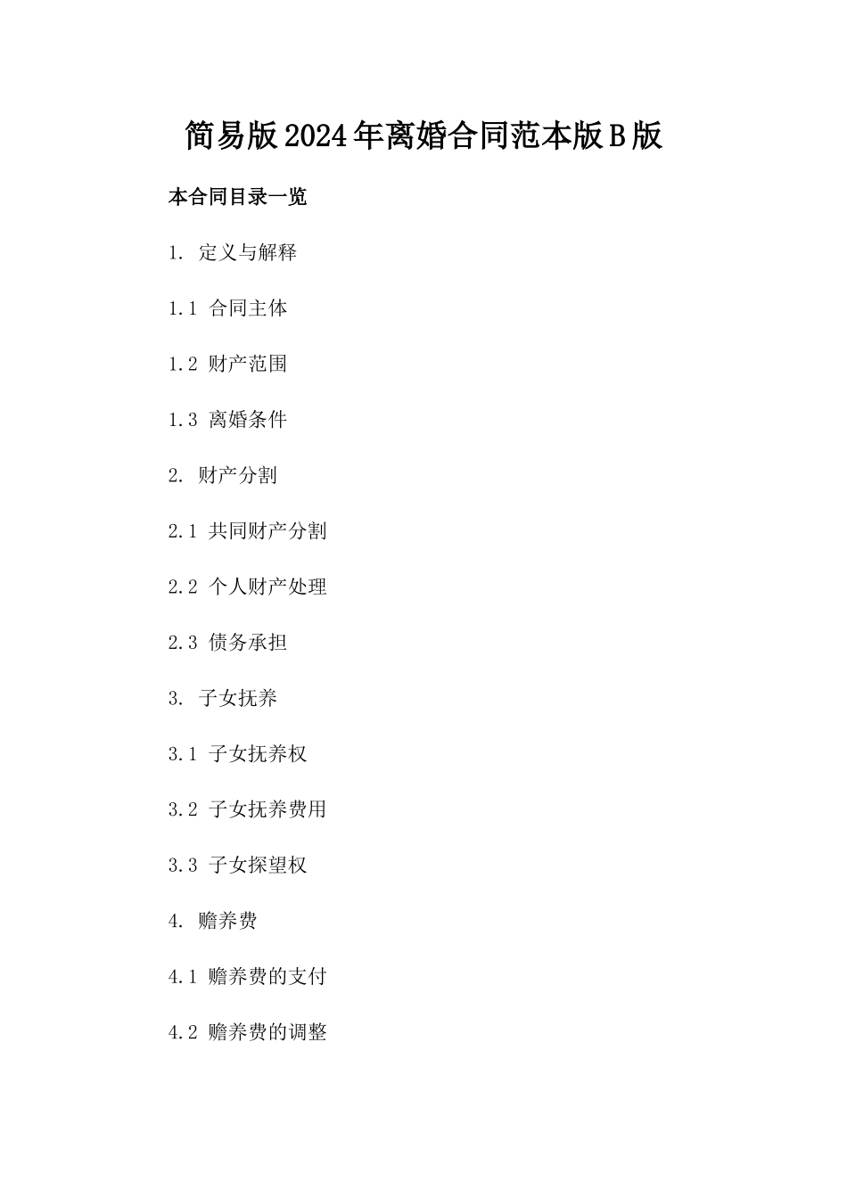 简易版2024年离婚合同范本版B版_第2页