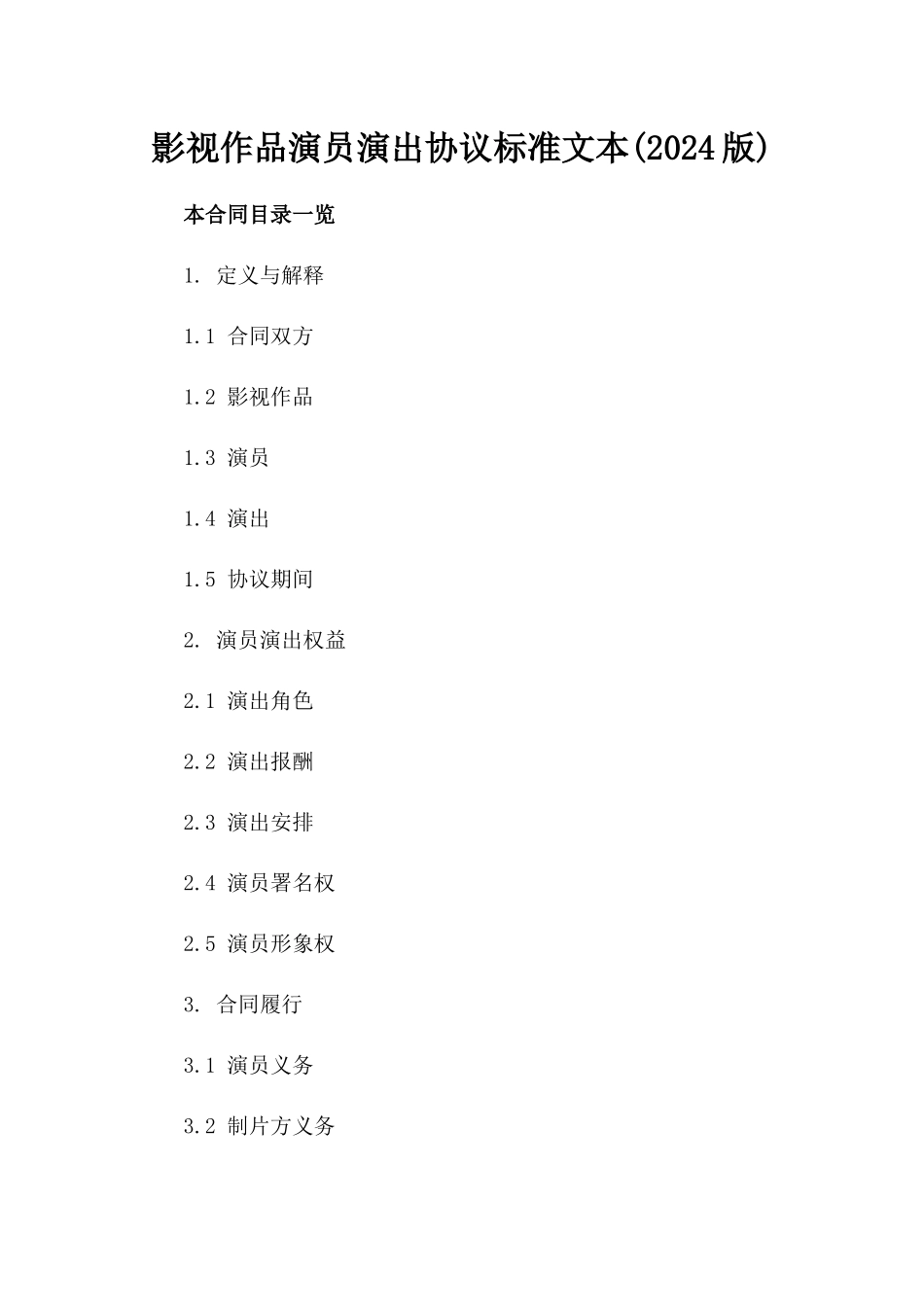 影视作品演员演出协议标准文本(2024版)_第2页
