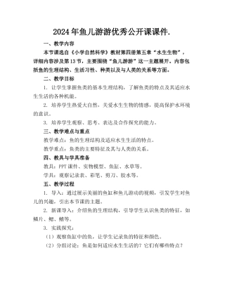2024年鱼儿游游优秀公开课课件.