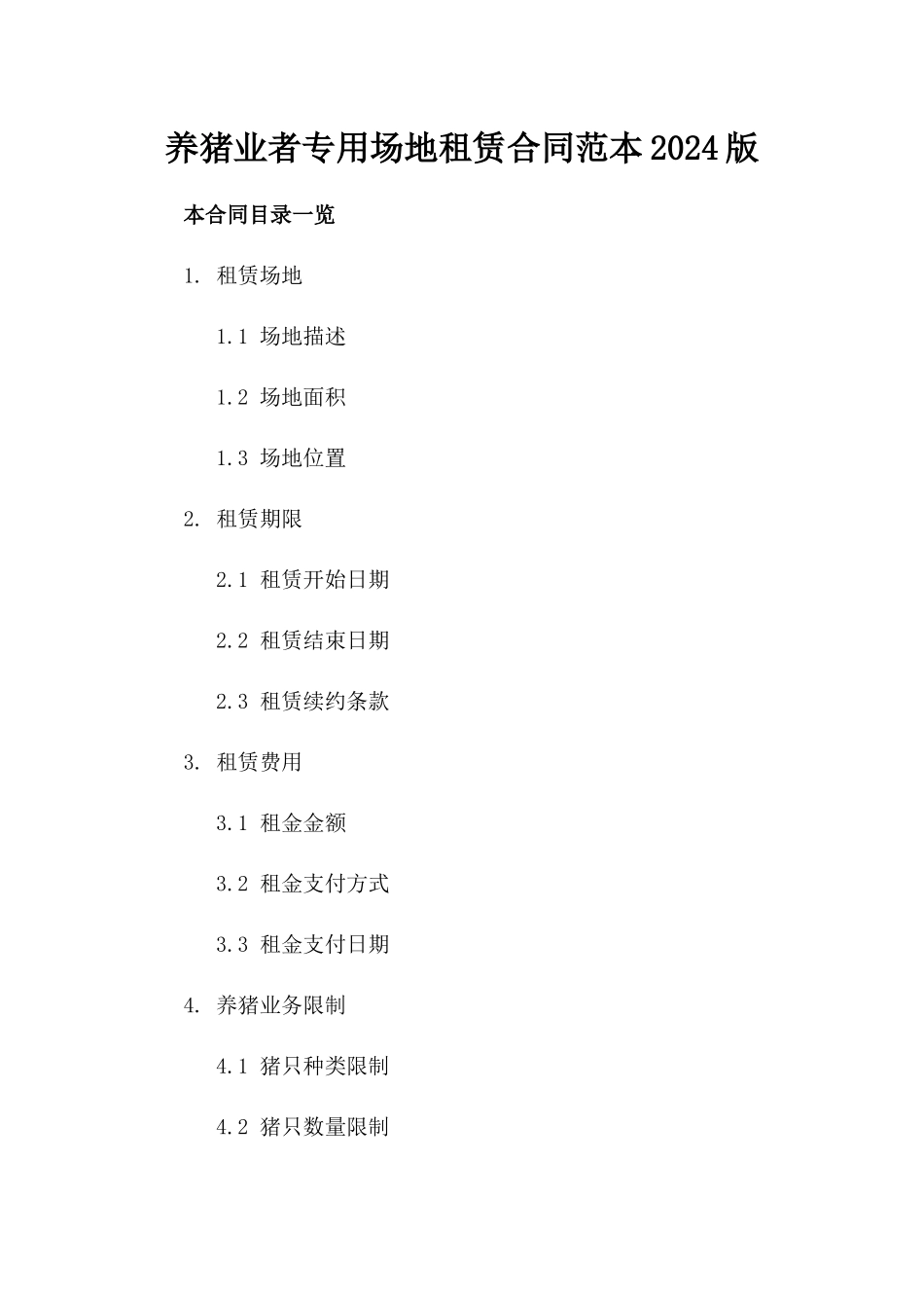 养猪业者专用场地租赁合同范本2024版_第1页