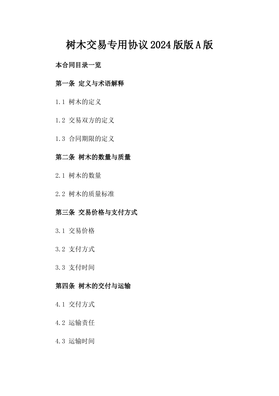 树木交易专用协议2024版版A版_第2页