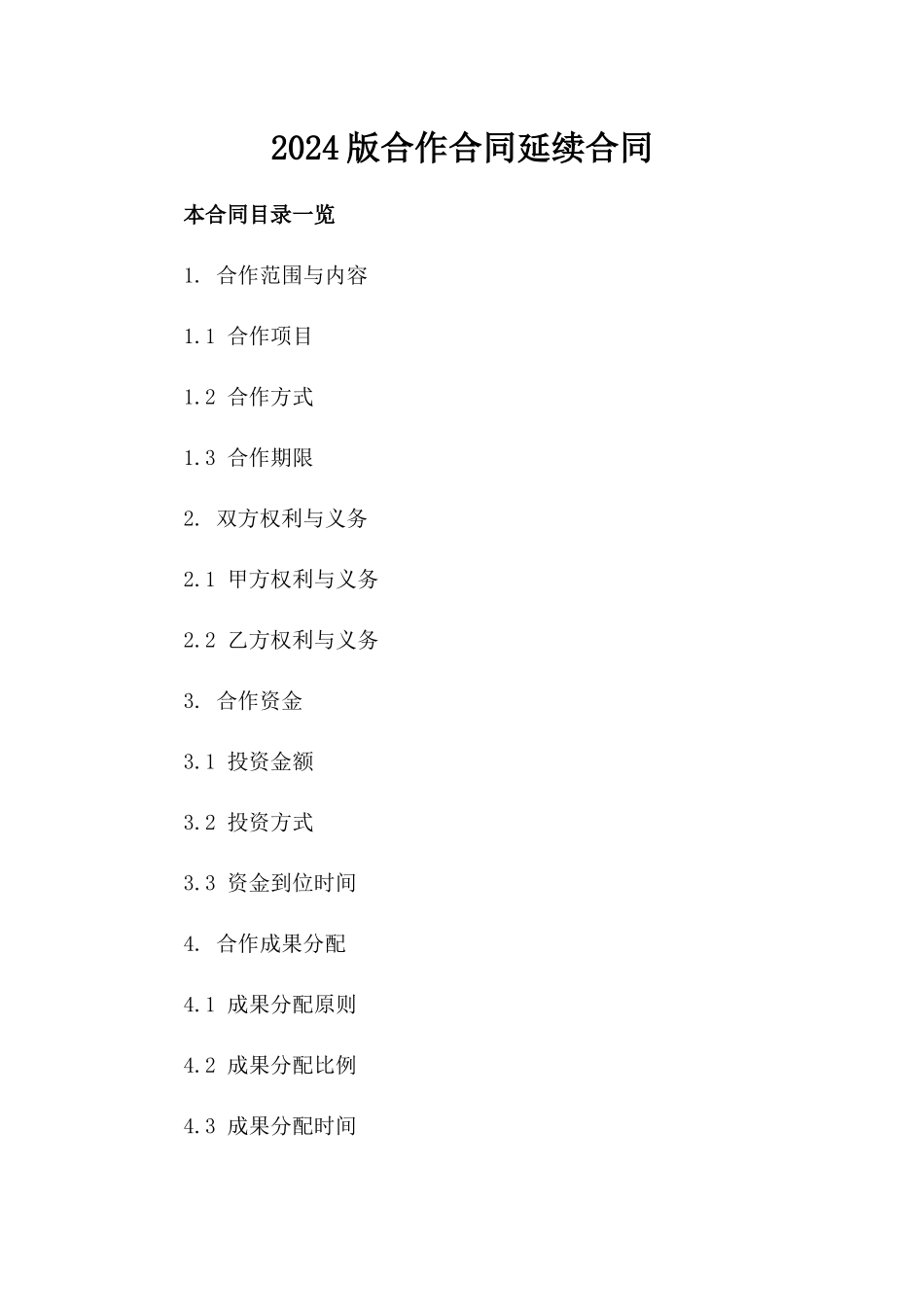2024版合作合同延续合同_第2页