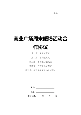 商业广场周末暖场活动合作协议