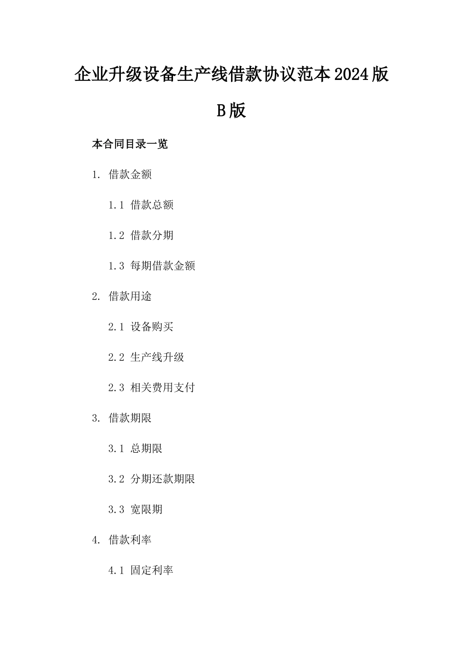 企业升级设备生产线借款协议范本2024版B版_第2页