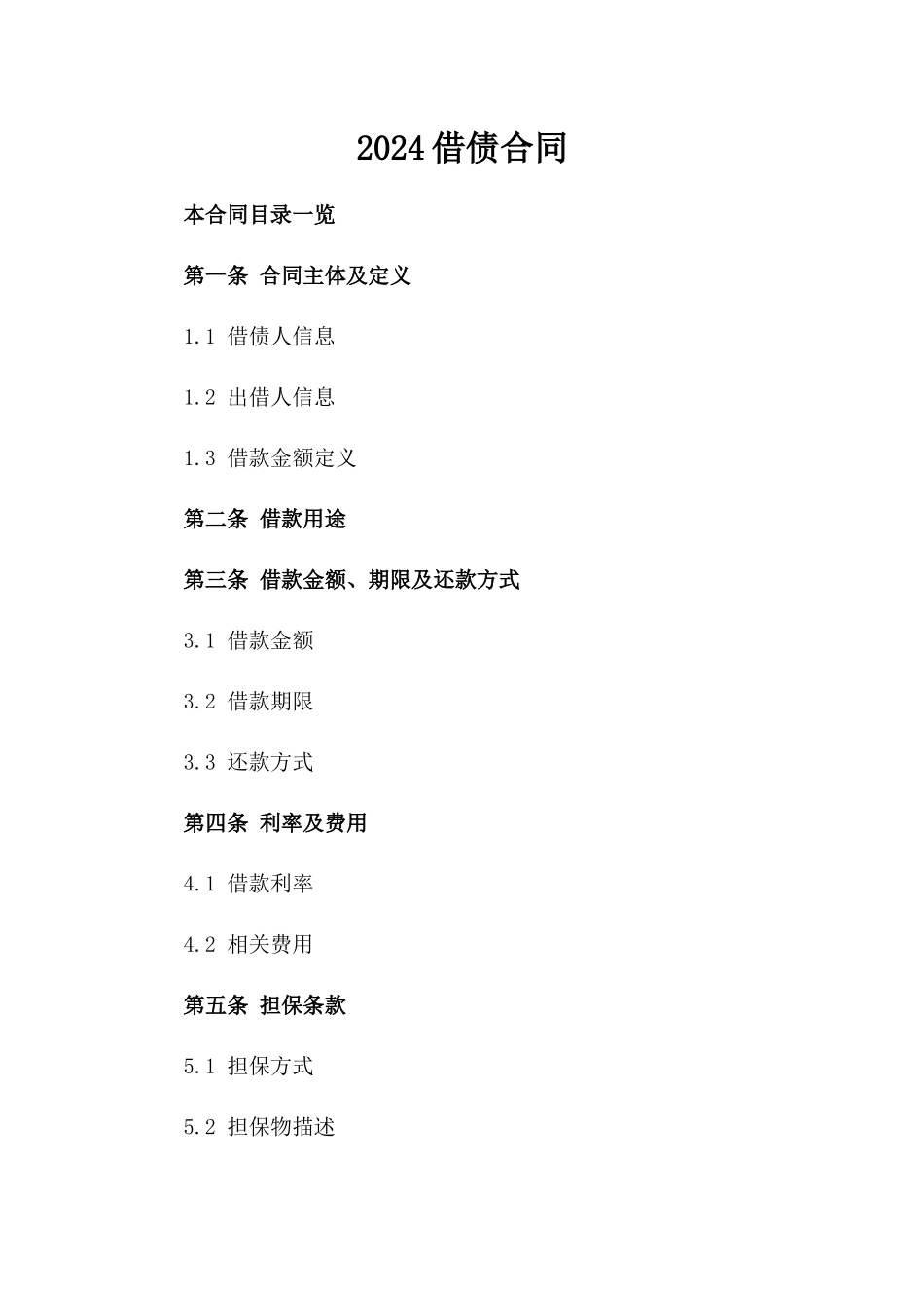 2024借债合同_第2页