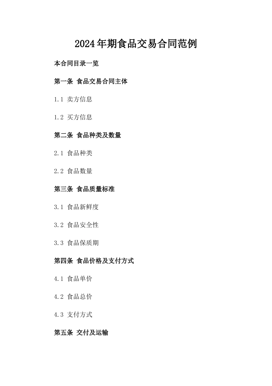 2024年期食品交易合同范例_第2页