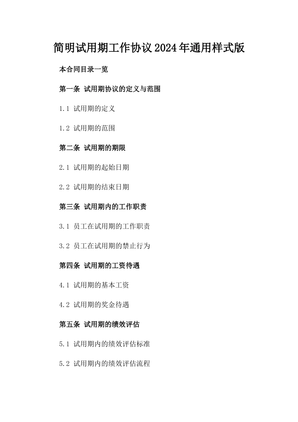 简明试用期工作协议2024年通用样式版_第2页
