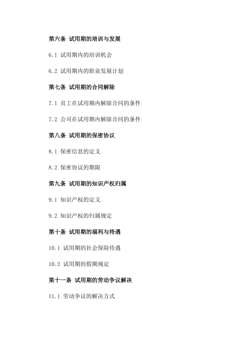 简明试用期工作协议2024年通用样式版_第3页