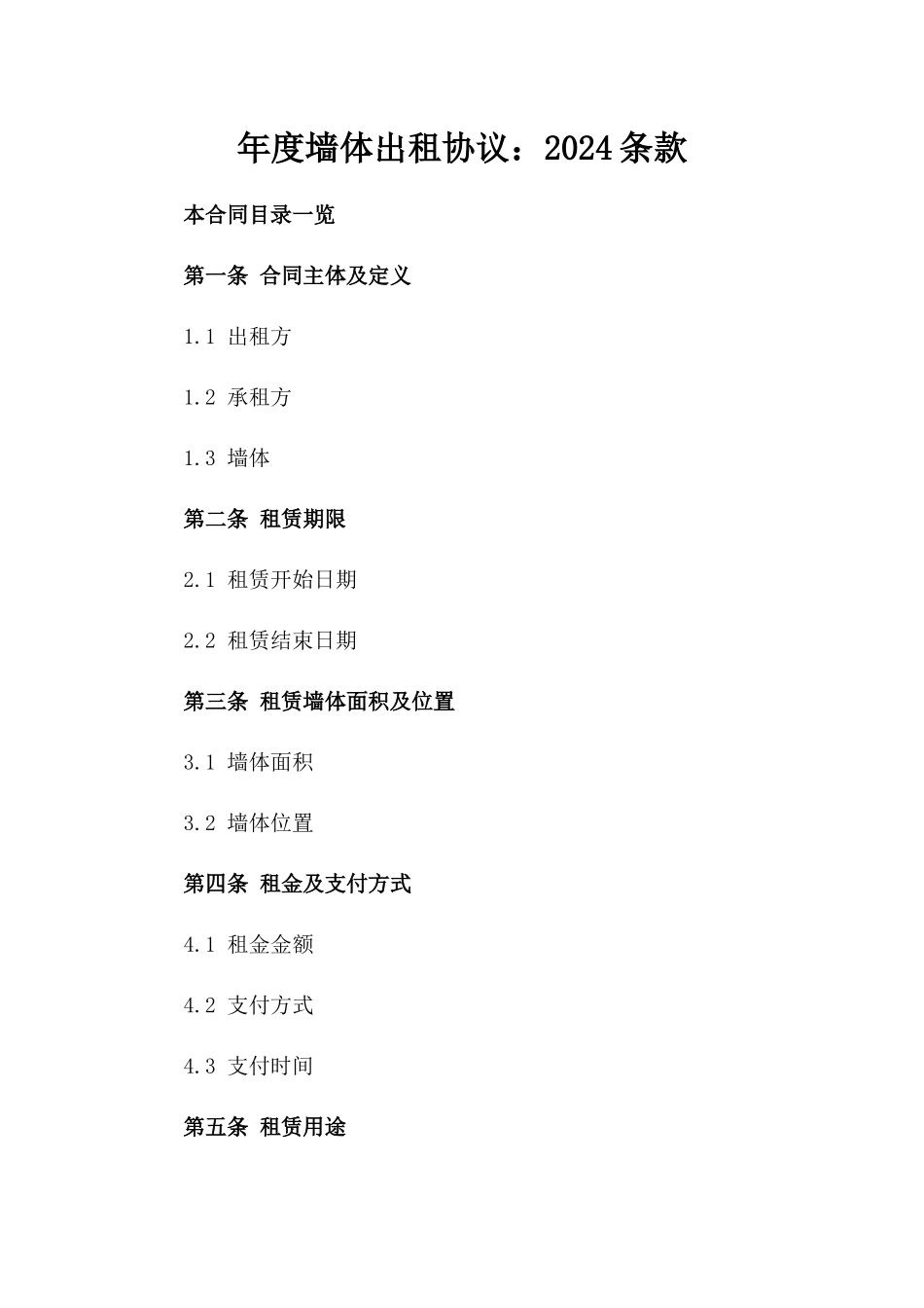 年度墙体出租协议：2024条款_第1页