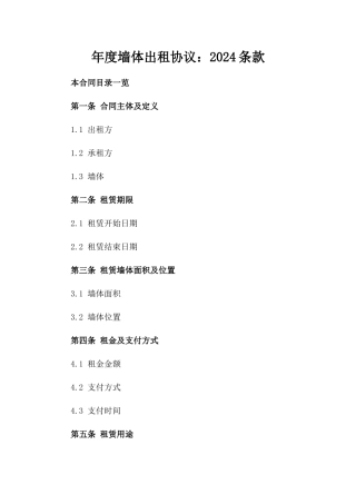 年度墙体出租协议：2024条款