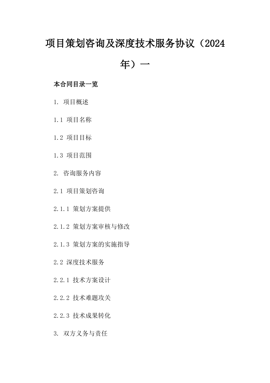 项目策划咨询及深度技术服务协议（2024年）一_第2页
