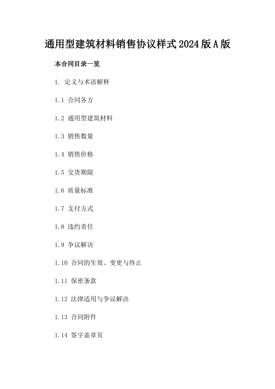 通用型建筑材料销售协议样式2024版A版_第2页