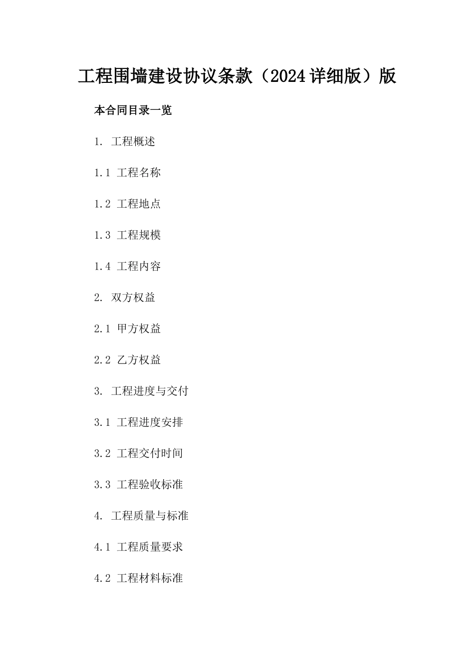 工程围墙建设协议条款（2024详细版）版_第2页