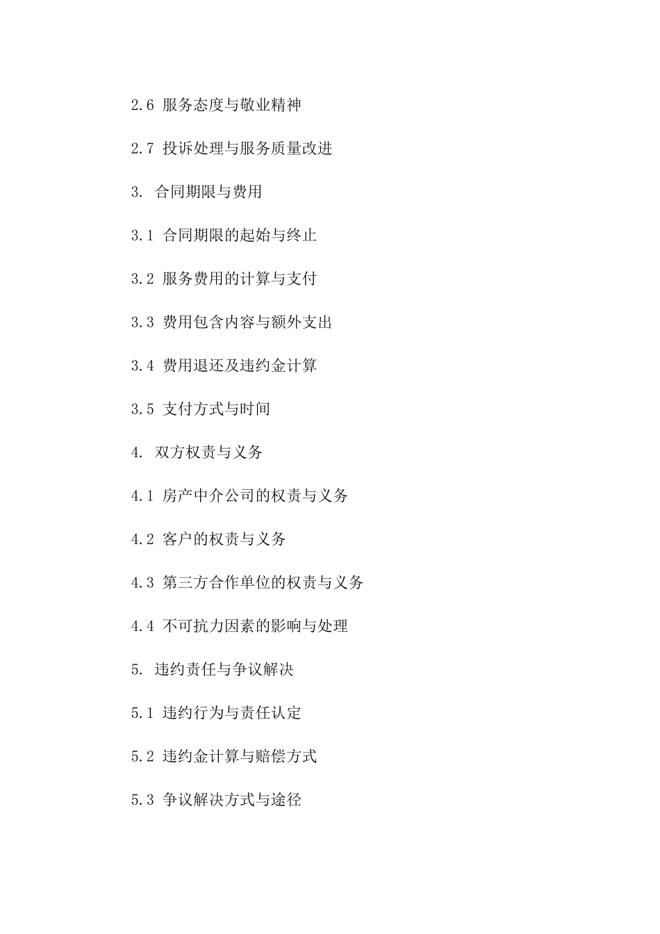 房产中介服务标准化协议2024年版版A版_第3页