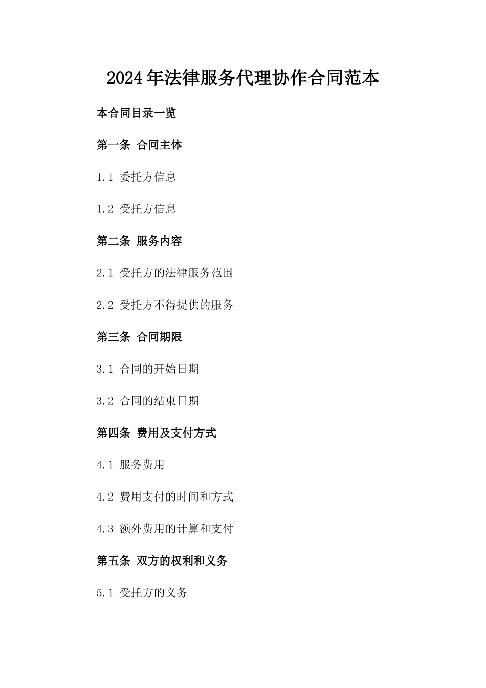 2024年法律服务代理协作合同范本_第1页