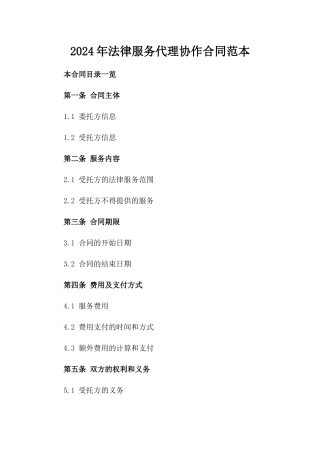 2024年法律服务代理协作合同范本