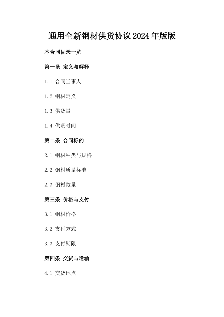 通用全新钢材供货协议2024年版版_第2页