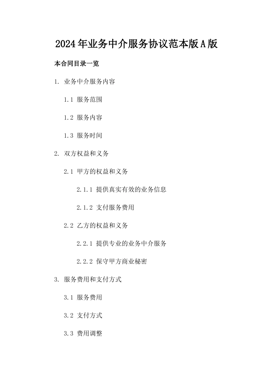 2024年业务中介服务协议范本版A版_第2页