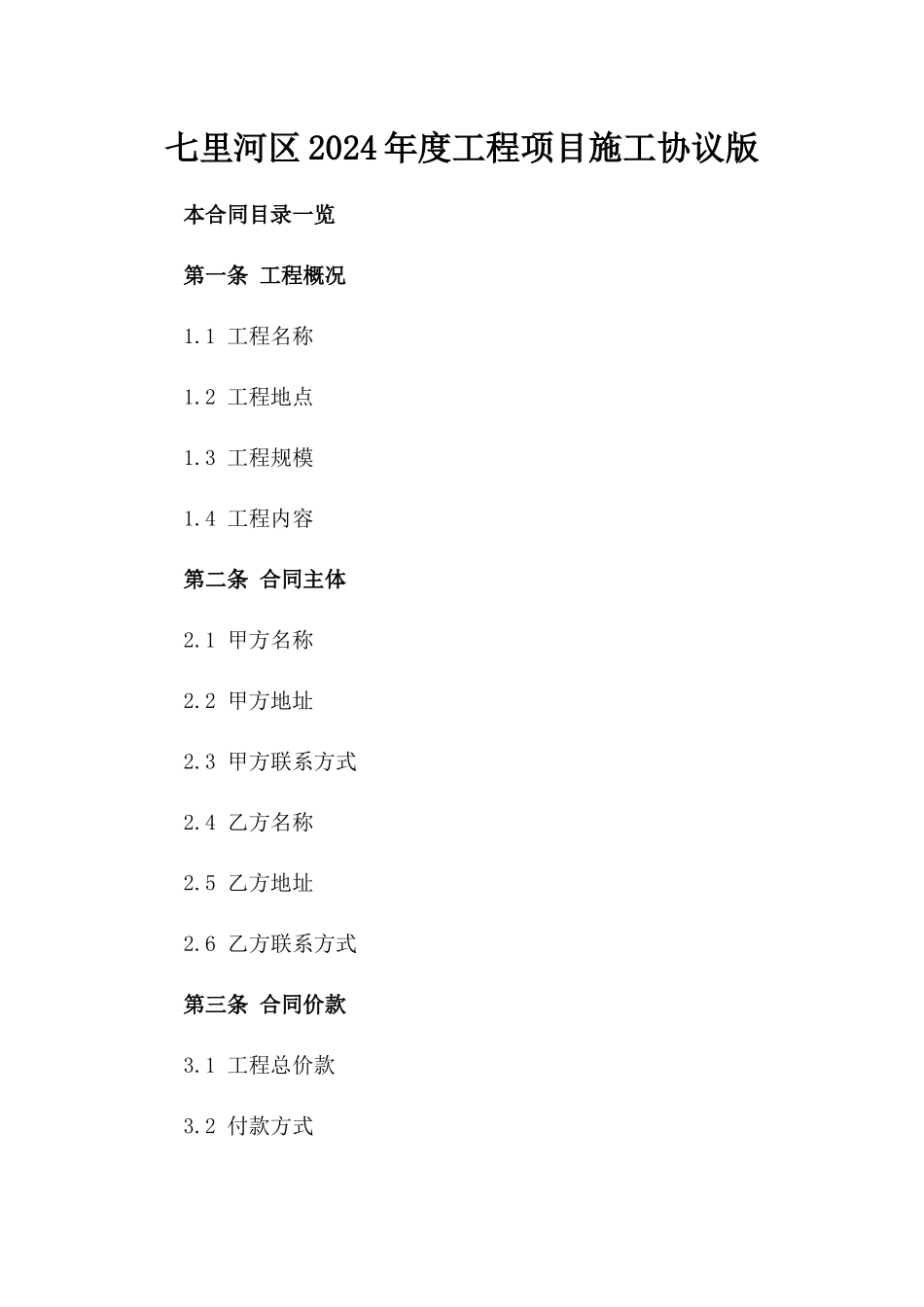 七里河区2024年度工程项目施工协议版_第2页