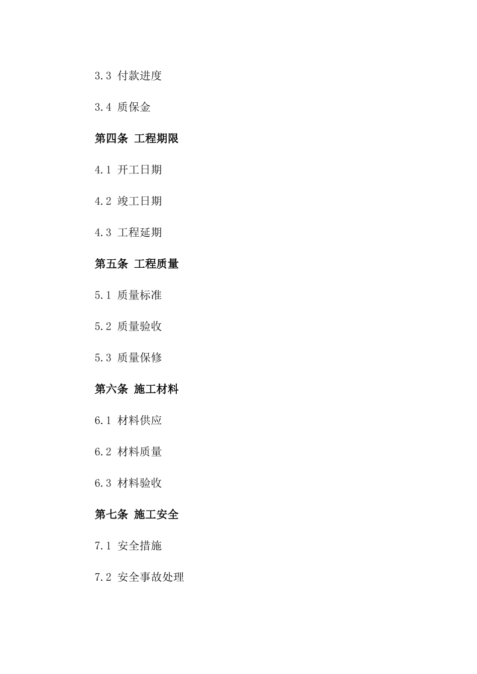 七里河区2024年度工程项目施工协议版_第3页