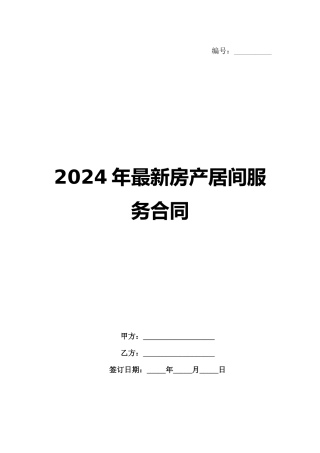 2024年最新房产居间服务合同范例
