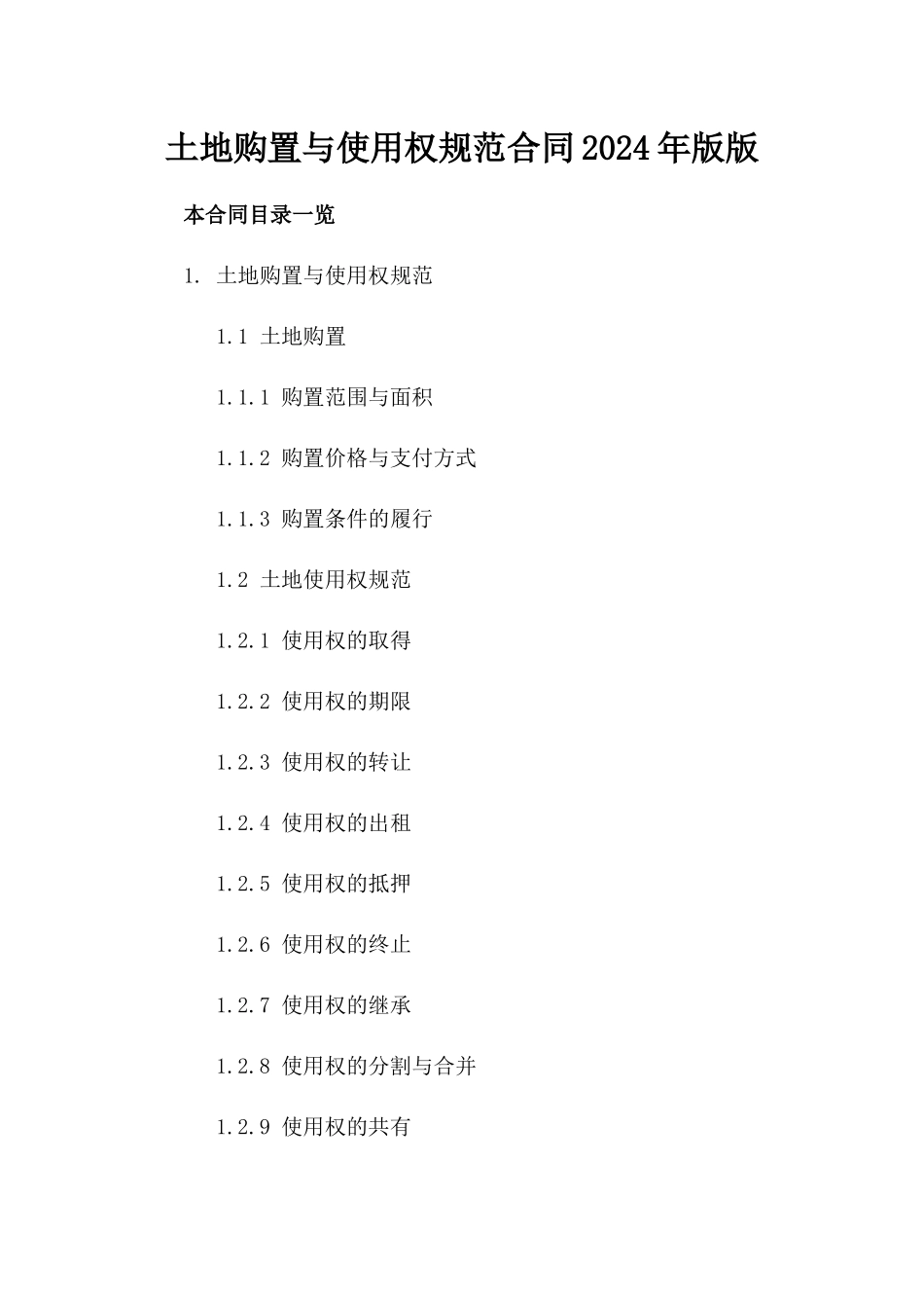 土地购置与使用权规范合同2024年版版_第2页
