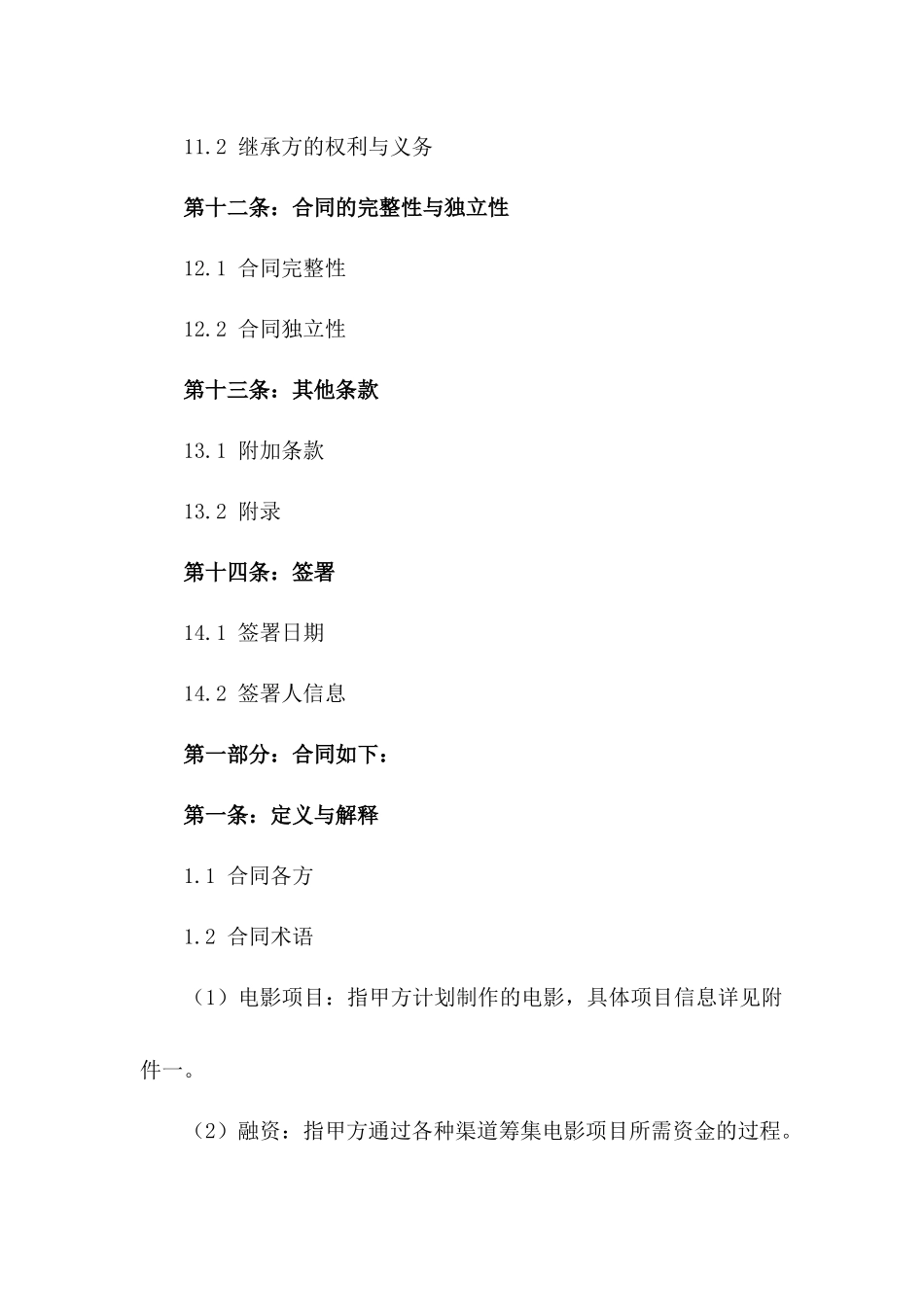 2024电影制作融资经纪协议_第3页