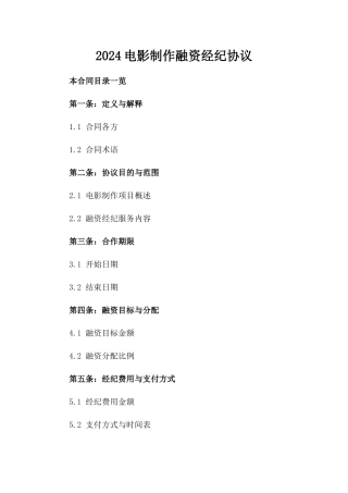 2024电影制作融资经纪协议