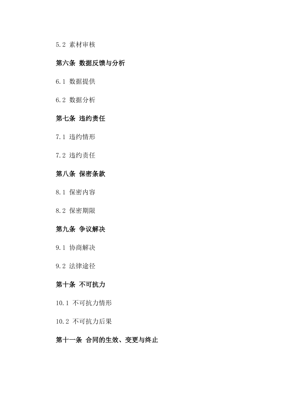 通用版移动应用宣传服务协议版_第3页