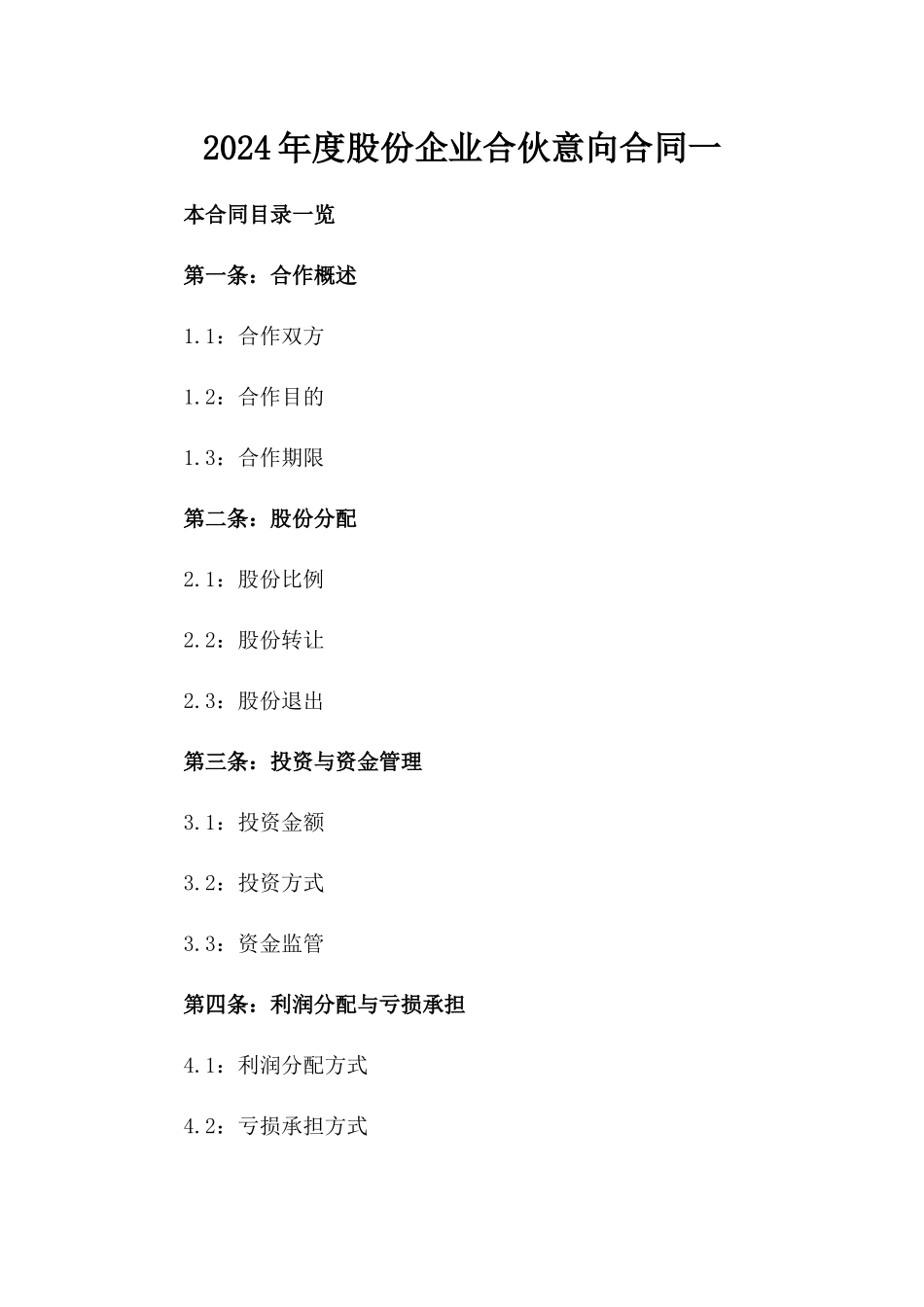 2024年度股份企业合伙意向合同一_第2页