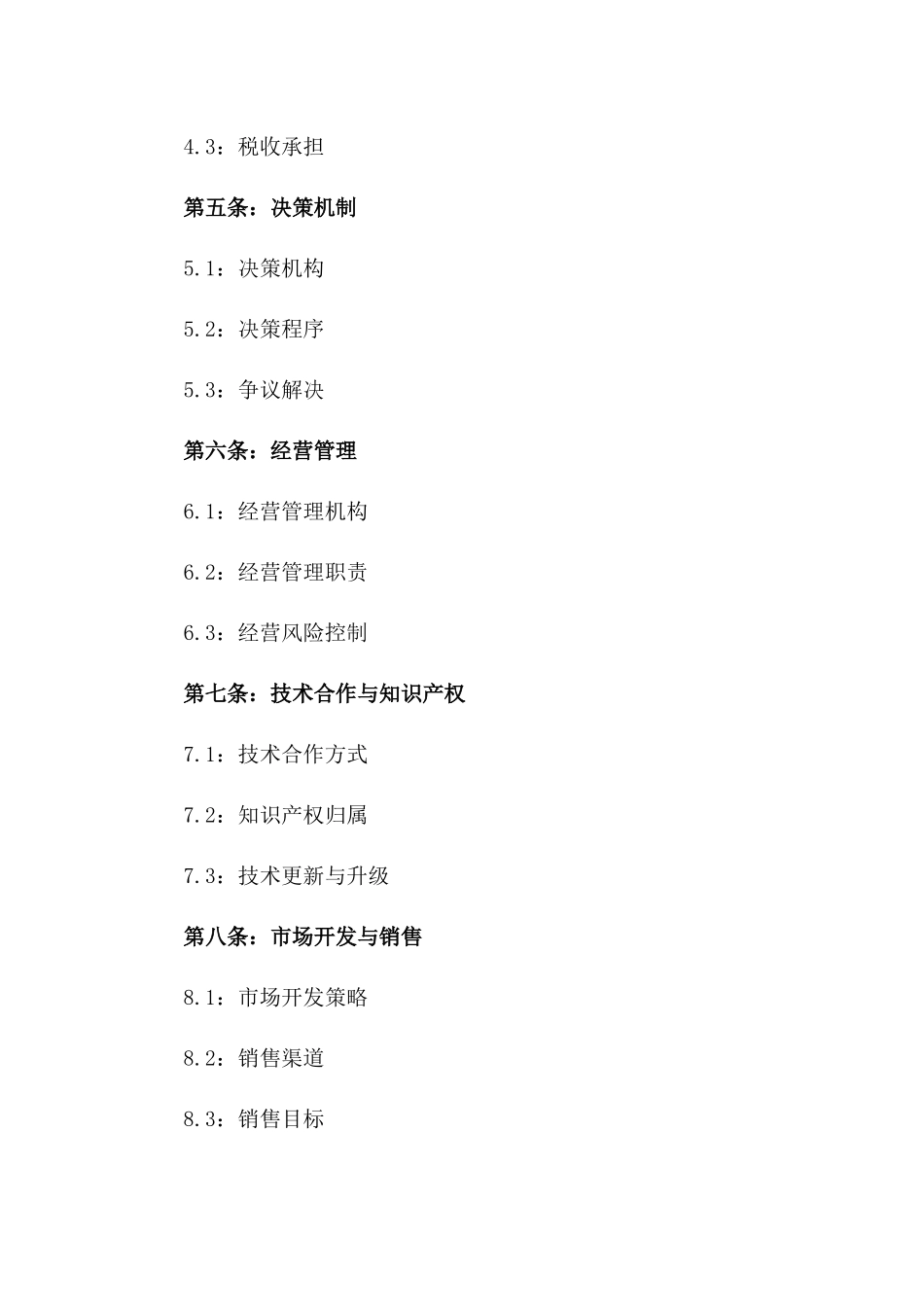 2024年度股份企业合伙意向合同一_第3页