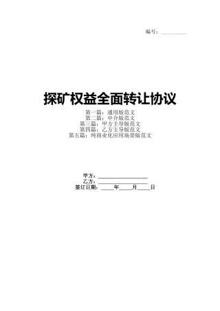 探矿权益全面转让协议