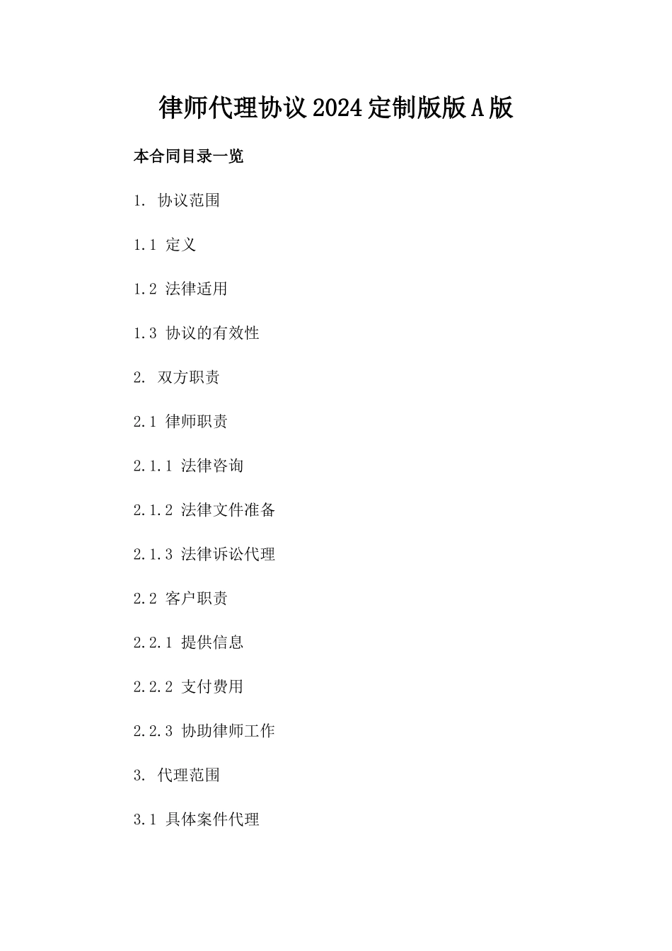 律师代理协议2024定制版版A版_第2页