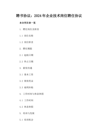 聘书协议：2024年企业技术岗位聘任协议