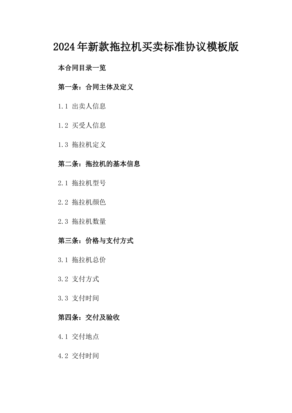 2024年新款拖拉机买卖标准协议模板版_第2页