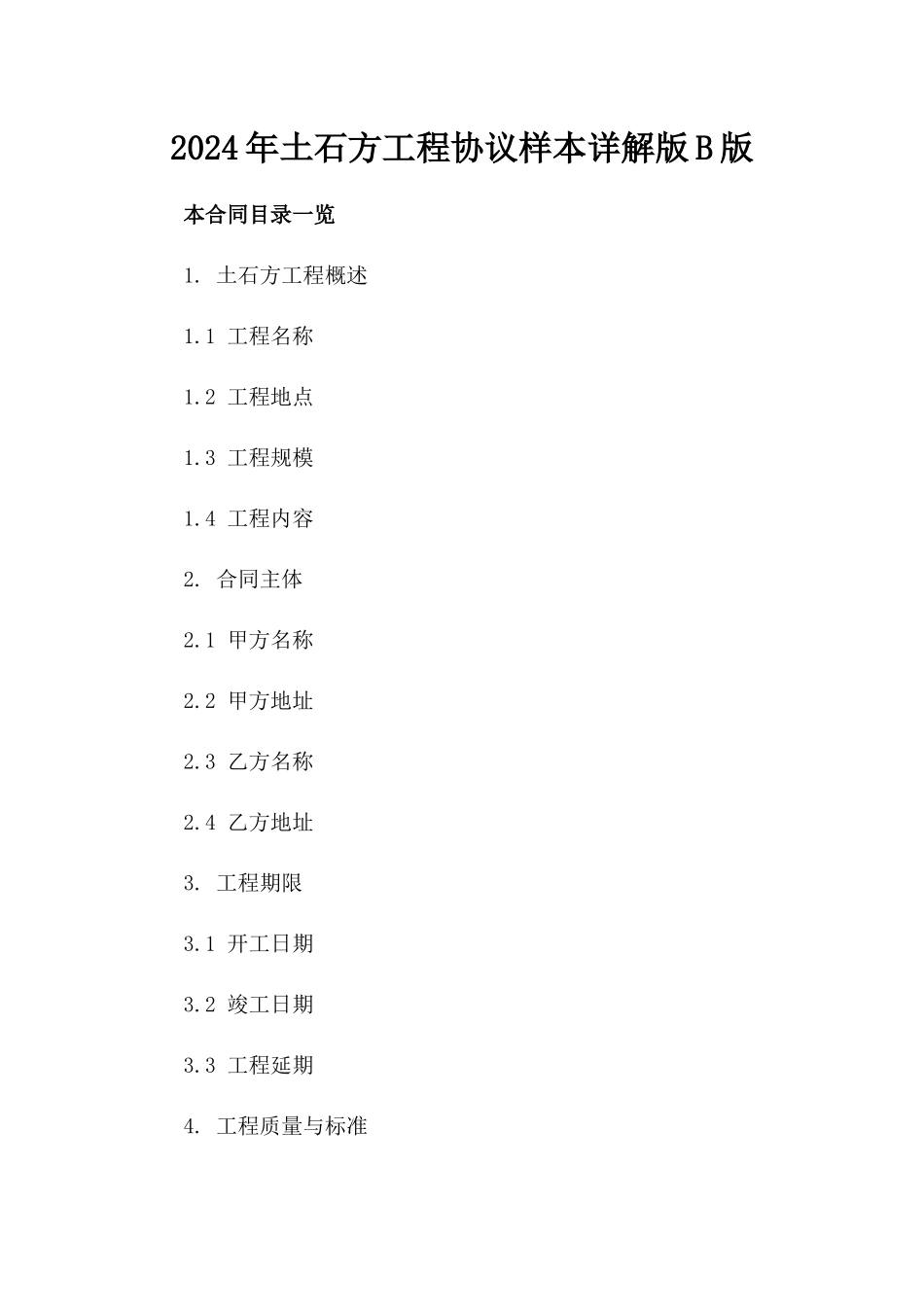 2024年土石方工程协议样本详解版B版_第2页