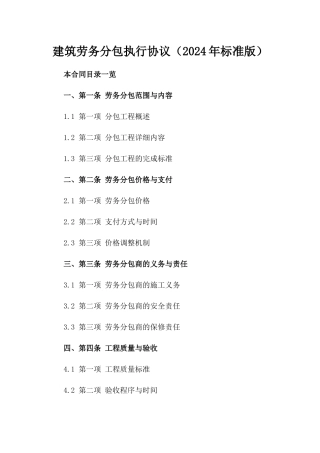 建筑劳务分包执行协议（2024年标准版）