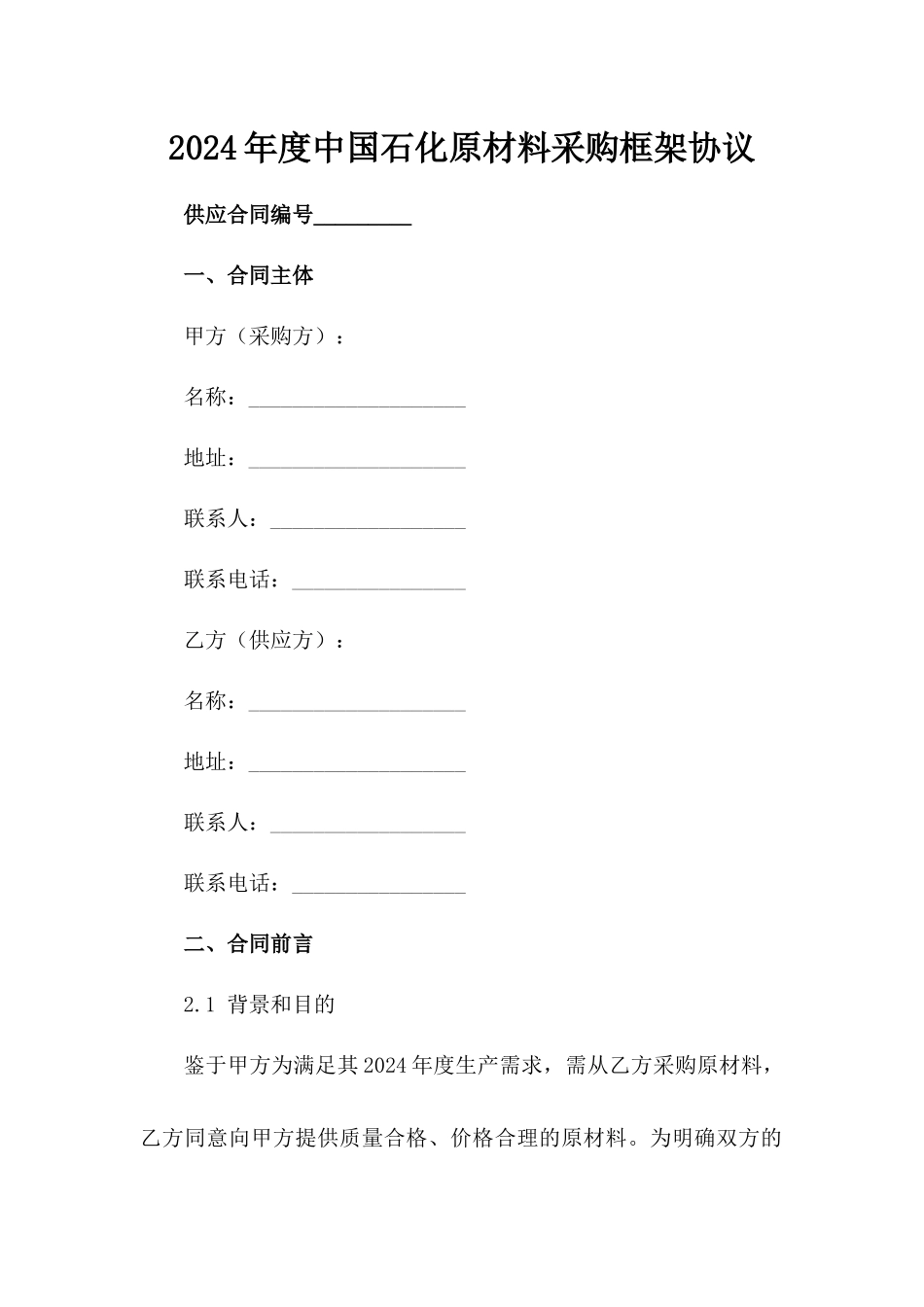 2024年度中国石化原材料采购框架协议_第2页