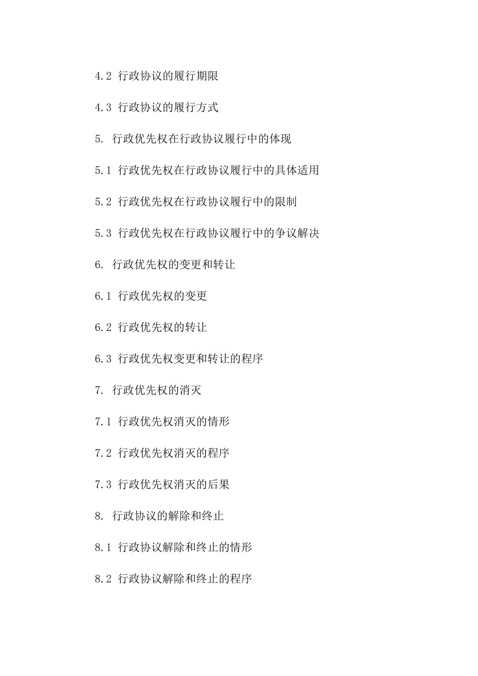 2024年版行政协议行政优先权条款深度解析_第2页