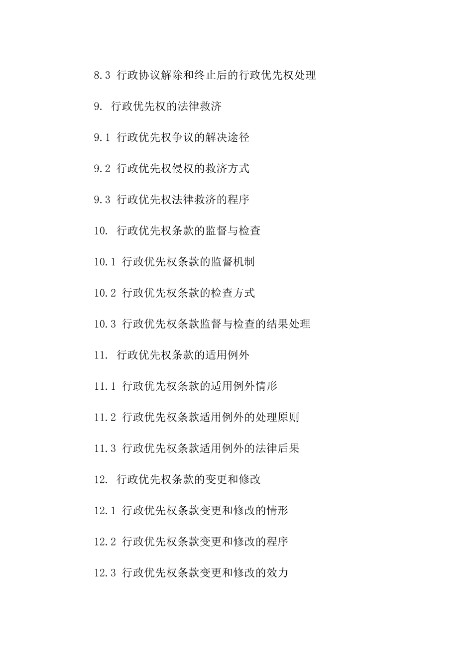 2024年版行政协议行政优先权条款深度解析_第3页