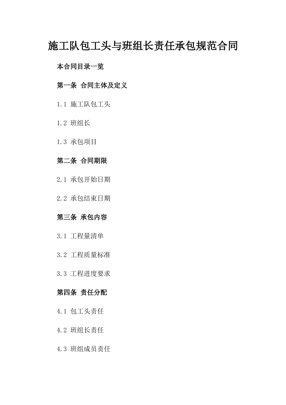 施工队包工头与班组长责任承包规范合同_第1页
