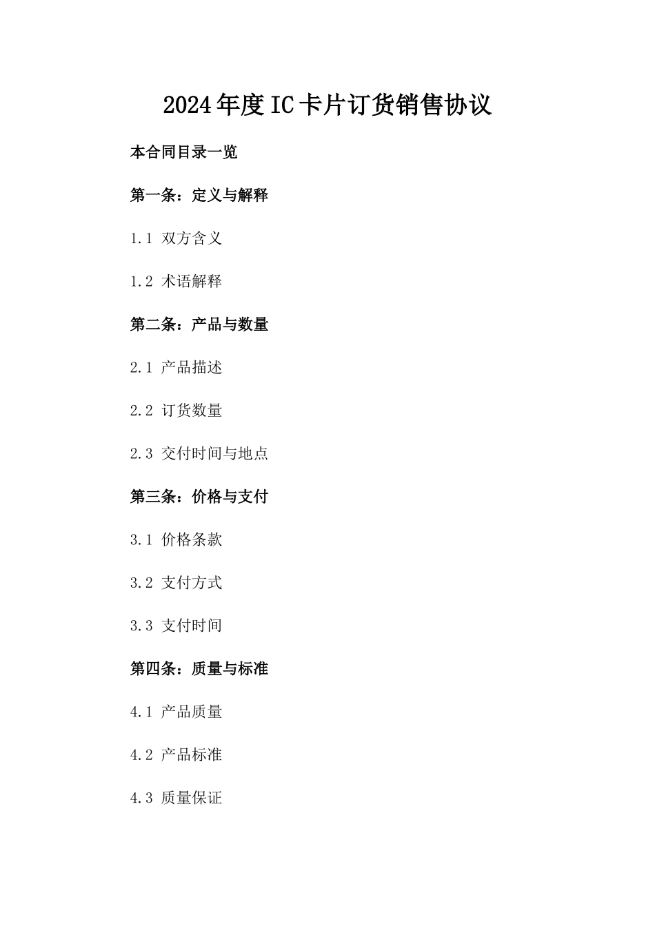 2024年度IC卡片订货销售协议_第2页