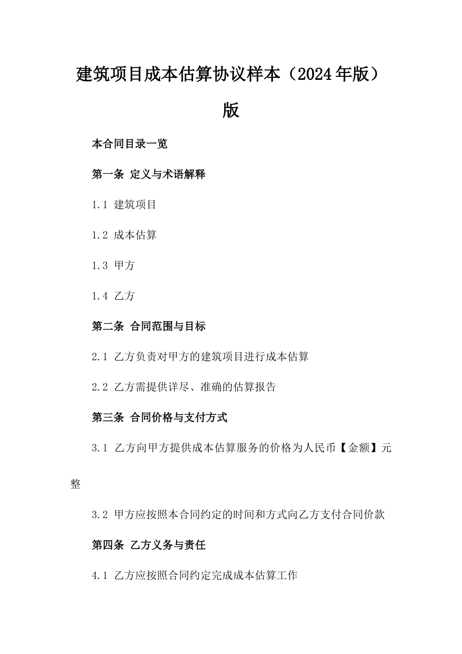 建筑项目成本估算协议样本（2024年版）版_第2页