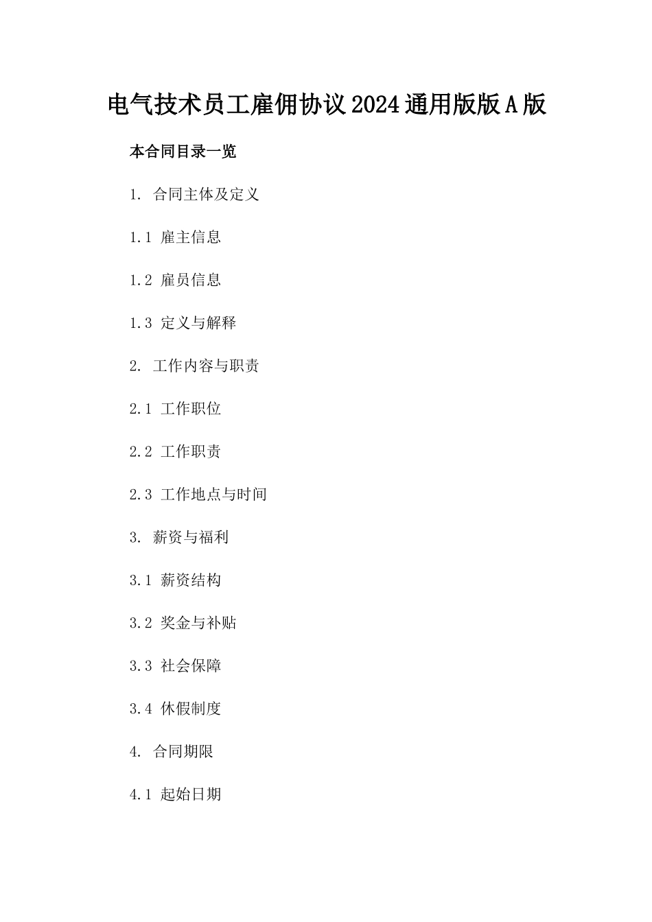 电气技术员工雇佣协议2024通用版版A版_第2页