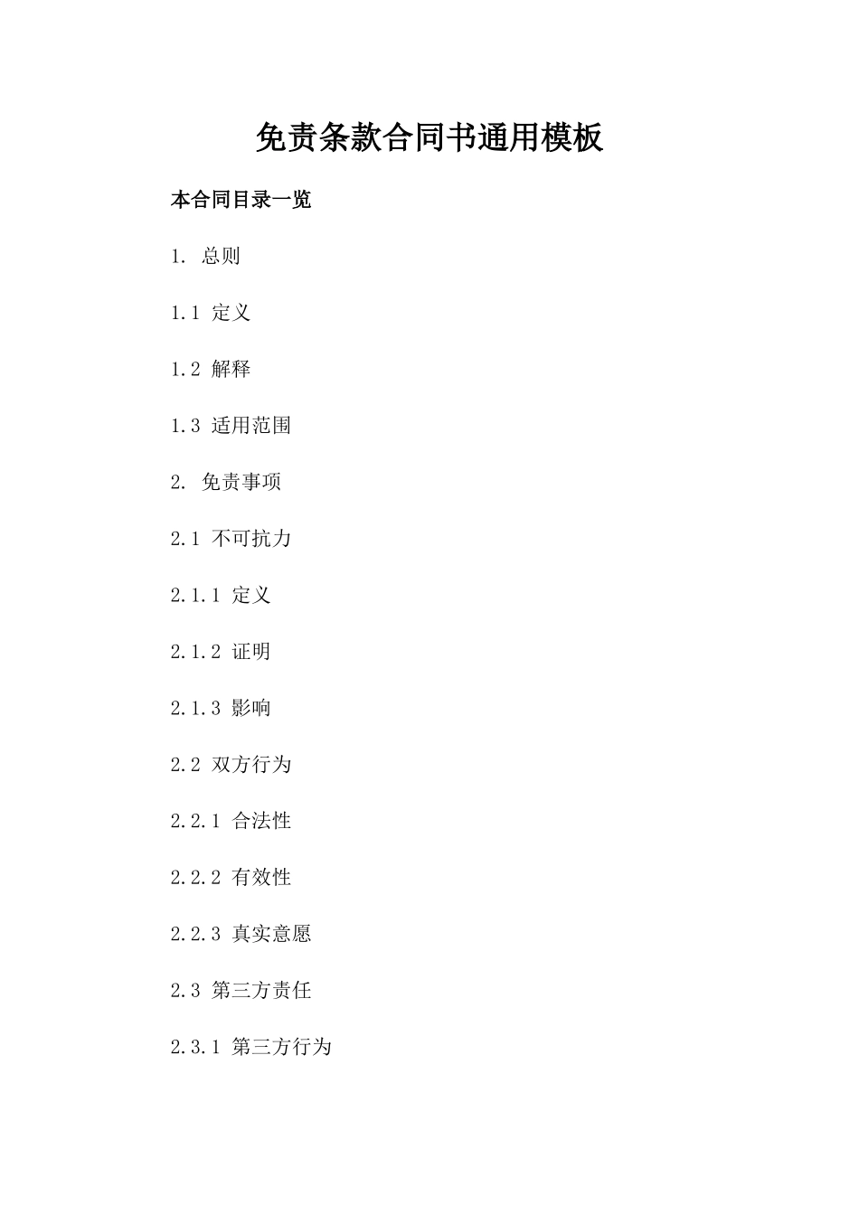 免责条款合同书通用模板_第2页