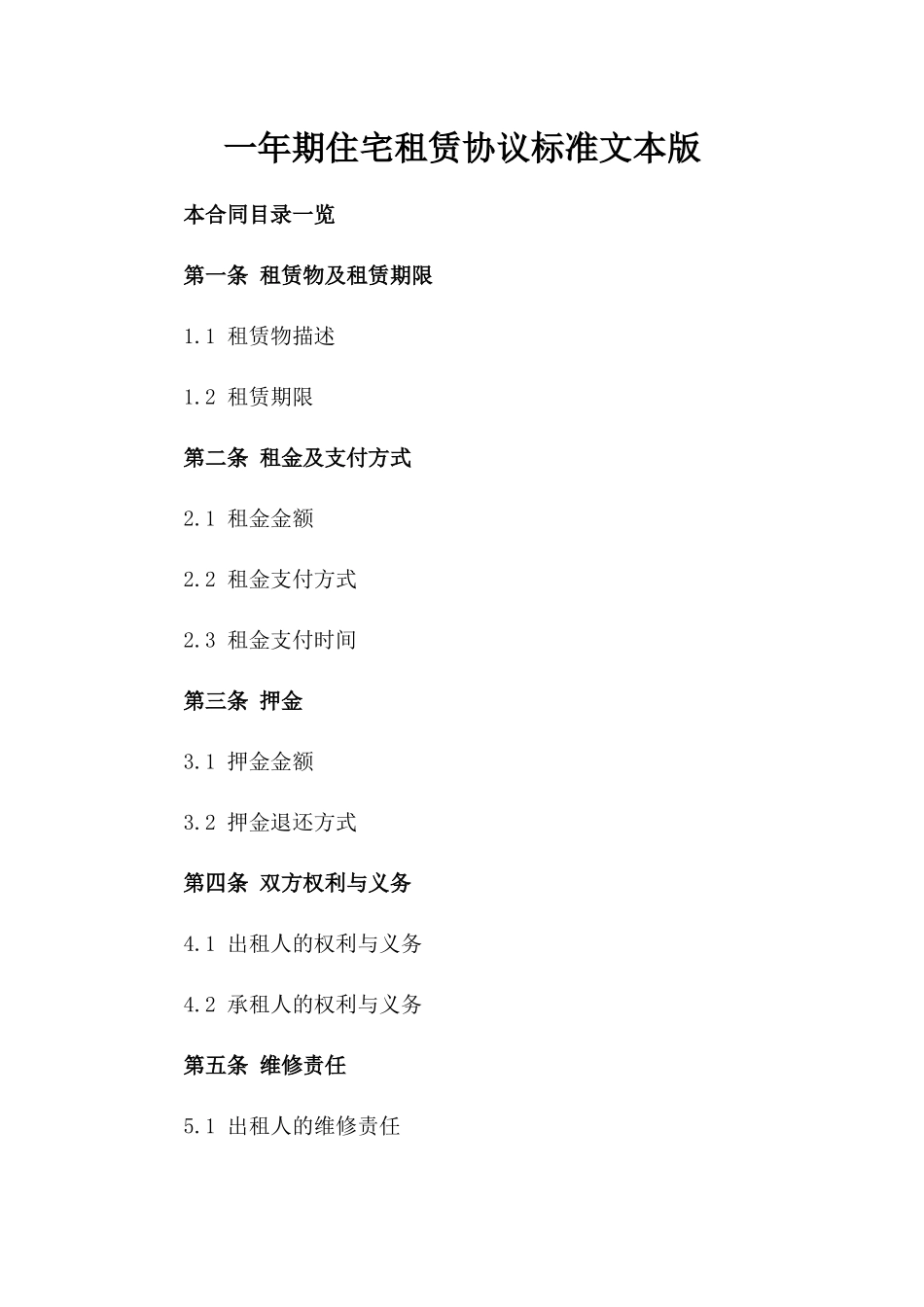 一年期住宅租赁协议标准文本版_第2页