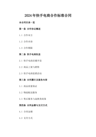 2024年快手电商合作标准合同