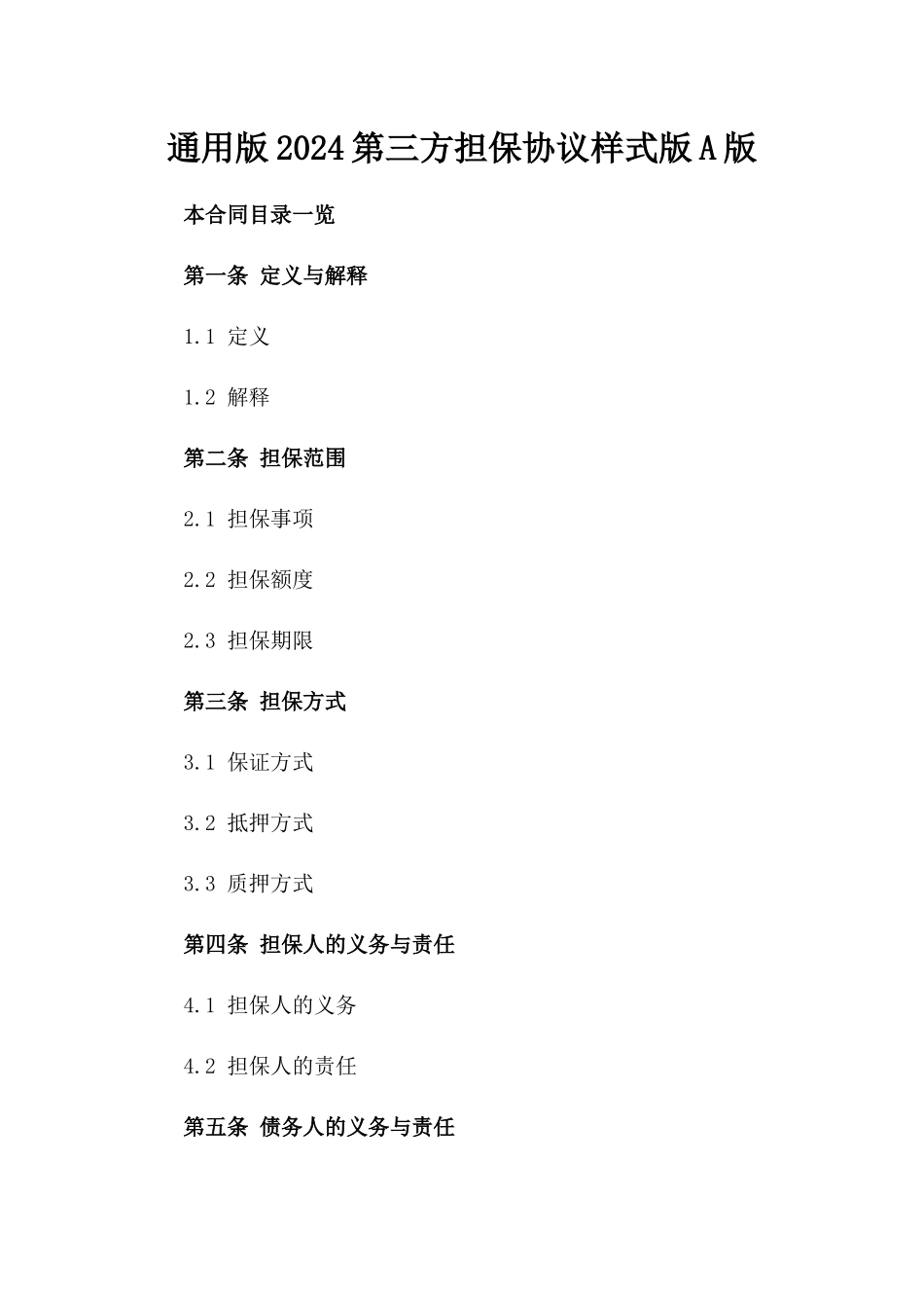 通用版2024第三方担保协议样式版A版_第2页